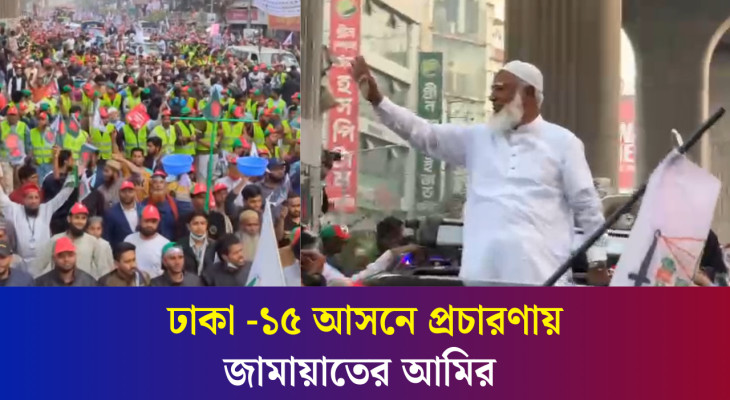 নির্বাচনি গণমিছিলে দুই হাত তুলে সকলের কাছে দোয়া চাইলেন জামায়াতের আমির